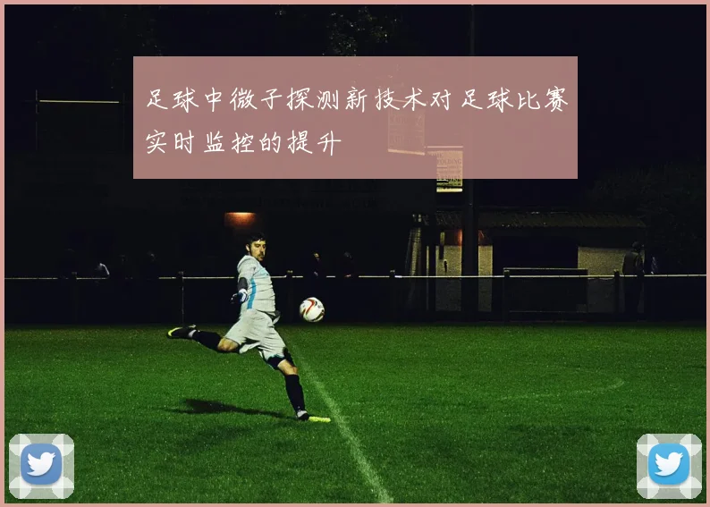 足球中微子探测新技术对足球比赛实时监控的提升