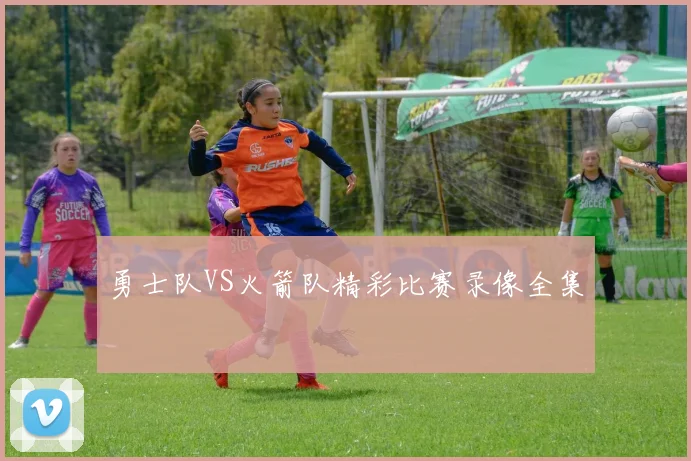 勇士队VS火箭队精彩比赛录像全集