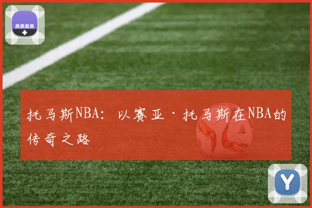 托马斯NBA：以赛亚·托马斯在NBA的传奇之路