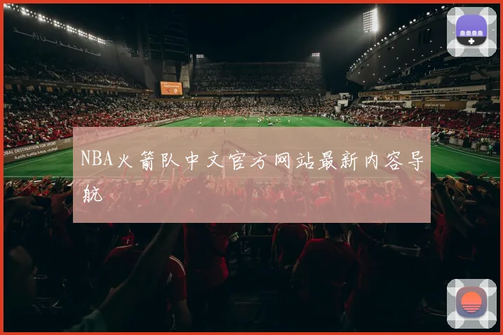 NBA火箭队中文官方网站最新内容导航