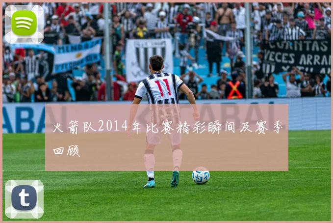 火箭队2014年比赛精彩瞬间及赛季回顾