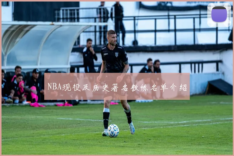 NBA现役及历史著名教练名单介绍