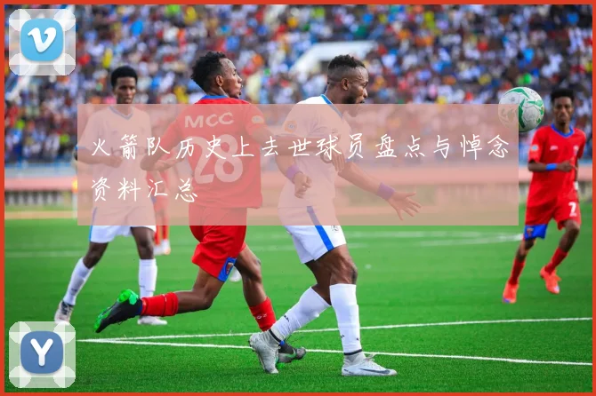 火箭队历史上去世球员盘点与悼念资料汇总